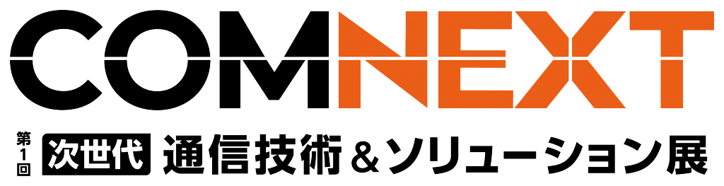 COMNEXT 第1回 次世代 通信技術＆ソリューション展